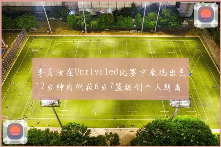李月汝在Unrivaled比赛中表现出色12分钟内斩获6分7篮板创个人新高