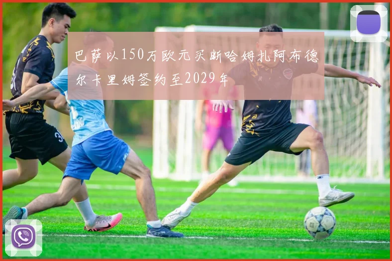 巴萨以150万欧元买断哈姆扎阿布德尔卡里姆签约至2029年