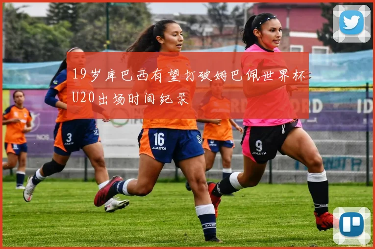 19岁库巴西有望打破姆巴佩世界杯U20出场时间纪录