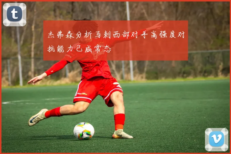 杰弗森分析马刺西部对手高强度对抗能力已成常态