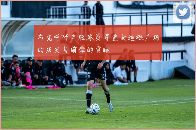 布克呼吁年轻球员尊重麦迪逊广场的历史与前辈的贡献
